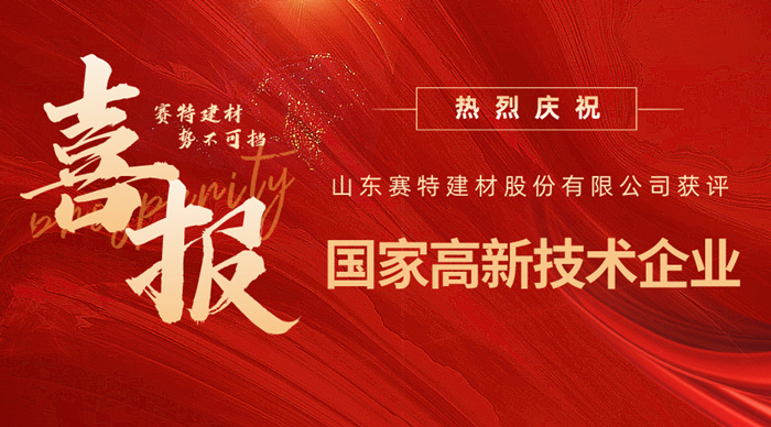 實力認可！山東賽特建材股份有限公司獲評高新技術企業